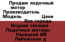 Продаю лодочный мотор Suzuki DF 140 › Производитель ­ Suzuki  › Модель ­ DF 140 › Цена ­ 350 000 - Все города Водная техника » Лодочные моторы   . Ненецкий АО,Лабожское д.